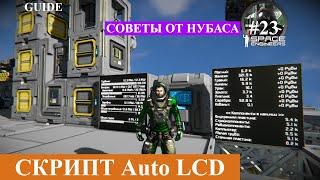 Space Engineers короткие гайды, скрипт Auto LCD