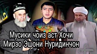 МУСИКИ ГУШ КАРДАН ЧОИЗ АСТ ИНА БИНЕН ХОЧИ МИРЗО НУРИДИНЧОН