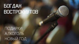 Stand Up. Богдан Вострокнутов. Подарки/Алкоголь/Новый год. (Свой Стендап Клуб)