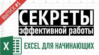 Выпуск 1  Простые приемы эффективной работы в Excel