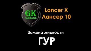 Замена жидкости ГУР (гидроусилителя руля) Mitsubishi Lancer X - Мицубиси Лансер 10