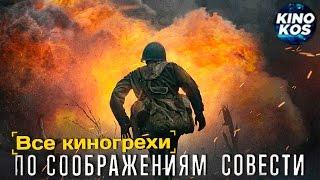 Все киногрехи и киноляпы "По соображениям совести"