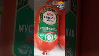 Свинина в халяльной колбасе