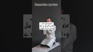 Ramadan quotes #goalachievement #possitivevibes #shortsvideo #ytshorts #youtubeshorts