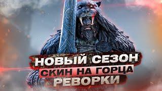 For Honor - Новый сезон  / Скин на горца / Изменения избавительницы и меджая