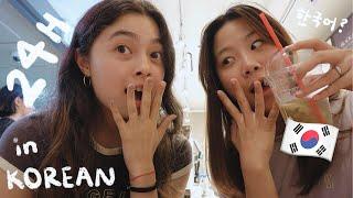 SPEAKING ONLY IN KOREAN FOR 24 HOURS CHALLENGE *half-korean 