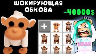 Самая CRAZY обнова в адопт ми! Обезьяны в игре adopt me roblox. Все секреты игры адопт ми