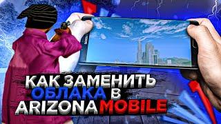 КАК ЗАМЕНИТЬ ОБЛАКА В ARIZONA MOBILE?!