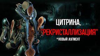 |Warframe| Цитрина, билд с новым аугментом "Рекристаллизация". 2024