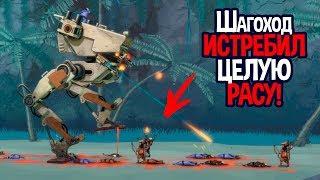 Огромный шагоход раздавит всех ! Бегите глупцы ! ( BE-A Walker )