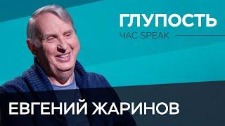 Как понять природу глупости? / Евгений Жаринов // Час Speak