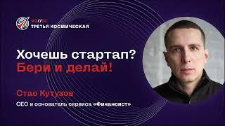 Хочешь стартап? Бери и делай. Стас Кутузов, СЕО и основатель сервиса «Финансист».