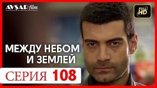 Между небом и землей 108 серия