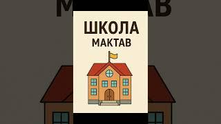 Rus tili soʻzlar #rustili #lugat #uzb