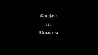 Юнмины-фанфик. 1|?