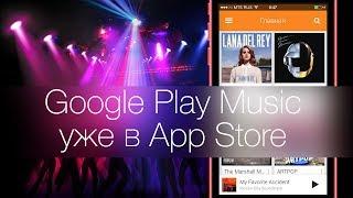 [99 сек.] Google Play Музыка для iPhone и iPad