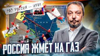 Газовый картель Кремля: Газпром захватывает Иран | Геоэнергетика Инфо