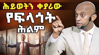 የምኞት ሕልምህ ምንድን ነው? እንዴት ማወቅ ይቻላል? @DawitDreams l ዳዊት ድሪምስ #motivation #inspiration #dream