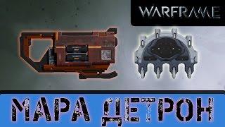 Warframe: Мара Детрон + Мистификатор Точность