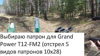 Выбираю патрон к Grand Power T12-FM2. Кучность: Темп, Фортуна АКБС, Техкрим Хард и Максимум(2 вида)