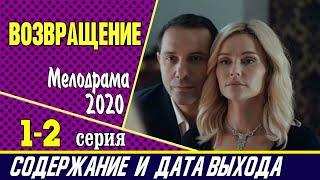 Сериал Возвращение 1 и 2 серия: где смотреть, содержание и дата выхода