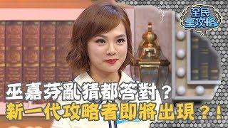 巫嘉芬亂猜都答對？是否能成為新一代攻略者？！20190527 曾國城 巫嘉芬 Part2 EP57【全民星攻略】