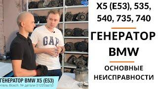 Генератор BMW X5 (E53). Обзор+дефектовка.