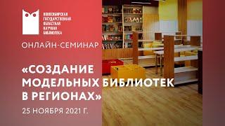 Создание модельных библиотек в регионах. Онлайн-семинар. НГОНБ