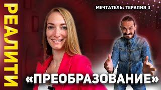 МЕЧТАТЕЛЬ: терапия 3 - Реалити-шоу «ПРЕОБРАЗОВАНИЕ» | Анастасия Маткаримова