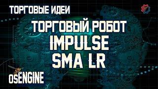 Импульсный робот. Impulse Sma LR