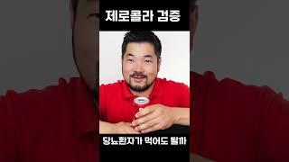 제로콜라를 당뇨환자가 먹으면 혈당이 오를까? #당뇨 #제로콜라 #혈당
