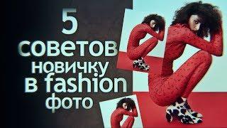 Что должно быть в сумке у Фотографа, кроме объектива? Фишки и лайфхаки Fashion Фотографа.