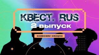 КВЕСТ.RUS: тизер 2