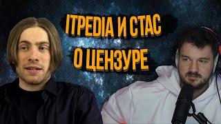 ITPEDIA И СТАС АЙ КАК ПРОСТО О СВОБОДЕ СЛОВА И ЦЕНЗУРЕ