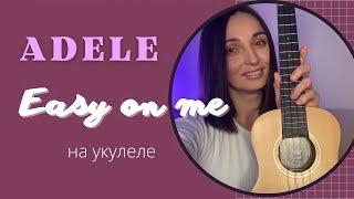 АДЕЛЬ - EASY ON ME / кавер на укулеле