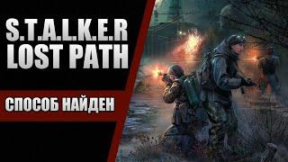 ВАЖНЫЙ СОВЕТ ПО ВЫЖИВАНИЮ В S.T.A.L.K.E.R. LOST PATH || КАК СТАТЬ ВОЛЬНЫМ СТАЛКЕРОМ, ЕСЛИ ТЫ МОНОЛИТ