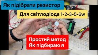 Як підібрати резистор до світлодіода 1 ват 2 вати 3 вати 5 ват 6 ват Простим методом