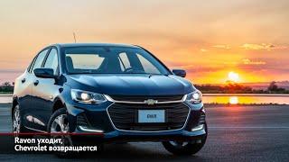 Ravon уходит — Chevrolet возвращается | Новости с колёс №774