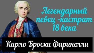 Фаринелли - легендарный  певец  кастрат эпохи просвещения