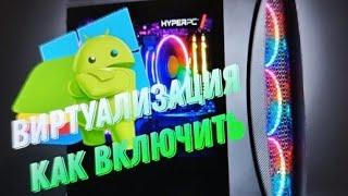 ВИРТУАЛИЗАЦИЯ Windows 10  Как включить? как включить виртуализацию. BlueStacks Standoff 2