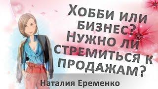 Хобби или бизнес? Нужно ли стремиться к продажам?