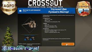 Crossout! Улучшил! 2 Пулемета Вектор! Прохождение! Гемплей! Кроссаут! Дробовик кувалда! В 2020 году!