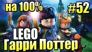 Бонусные Уровни 100% LEGO Harry Potter Годы 1-4 Ремастер #52