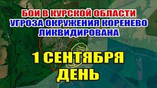 Бои в Курской области. УГРОЗА ОКРУЖЕНИЯ КОРЕНЕВО УСТРАНЕНА! 1 сентября ДЕНЬ