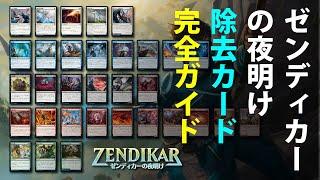 【MTG解説】リミテ向け！「ゼンディカーの夜明け」除去カード全て洗い出して解説してみました。結果、赤が…【ドラフト・シールド・リミテッド】