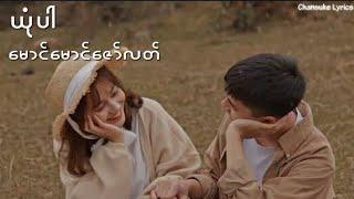 Yone Par ( ယုံပါ ) // မောင်မောင်ဇော်လတ် ( Lyrics )