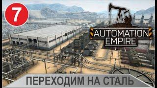 Automation Empire - Переходим на сталь