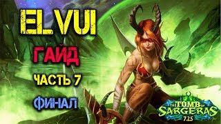 Гайд по Elvui, часть 7 - Финал. Чат. Профили. Ауры.WOW Legion 7.2