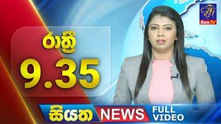  LIVE | Siyatha News | 09.35 PM | 03 - 03 - 2025