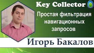 Простая фильтрация навигационных запросов в KeyCollector